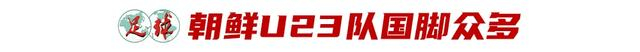中国U23首战0比2负泰国 朝鲜越南强敌考验球队韧